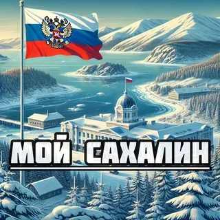 Мой Сахалин