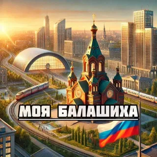 Моя Балашиха