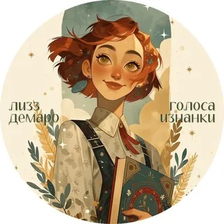 лизз демаро | голоса изнанки