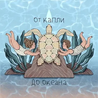 《 От капли до океана 》