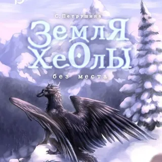 Земля Хеолы (написание книги)