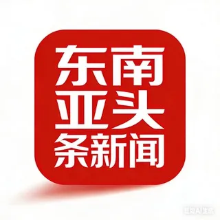 东南亚头条
