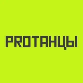 PROТАНЦЫ