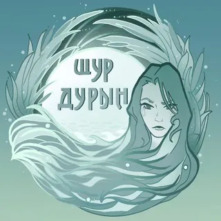 Шур дурын
