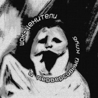 шок-ценители и перверсивный киноклуб