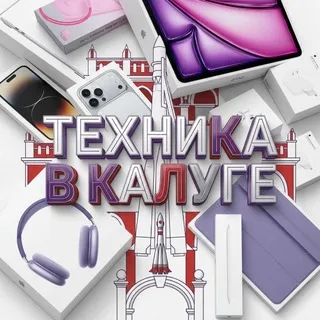 ТЕХНИКА В КАЛУГЕ