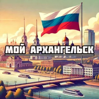 Мой Архангельск