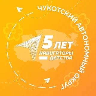 Навигаторы детства | Чукотский АО