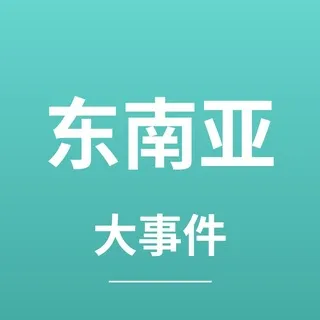 东南亚大事件｜突发·热点·快讯