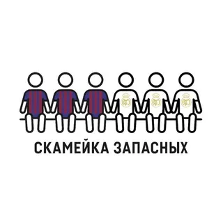 Скамейка запасных