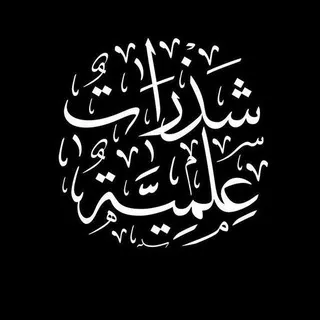 شذرات علمية