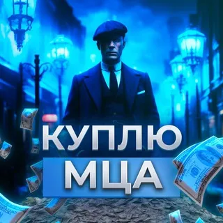 КУПЛЮ (Только МЦА)