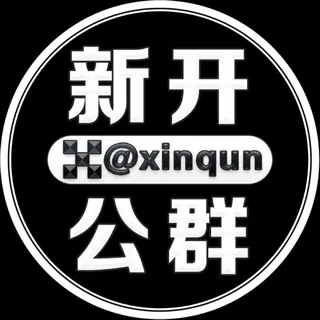 每日新开公群 @xinqun