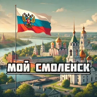 Мой Смоленск