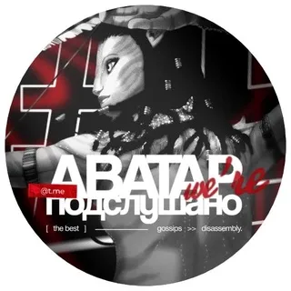 ПОДСЛУШАНО АВАТАР