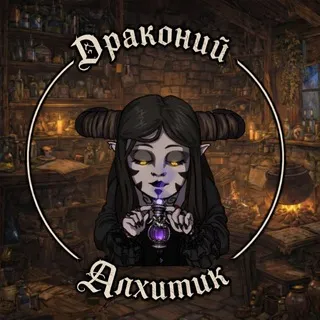 Драконий Алхимик