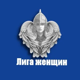Лига Женщин ЛДПР 🇷🇺