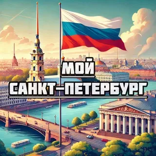 Мой Санкт-Петербург