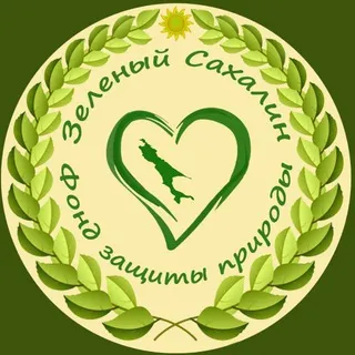 Фонд “Зелёный Сахалин“