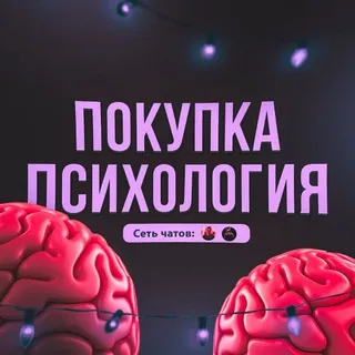 ПОКУПКА ПСИХОЛОГИЯ