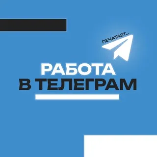 Работа в Telegram