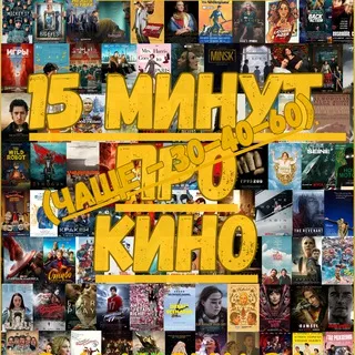 15 минут про кино (чаще — 30-40-60)