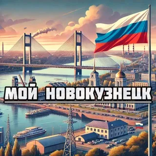 Мой Новокузнецк