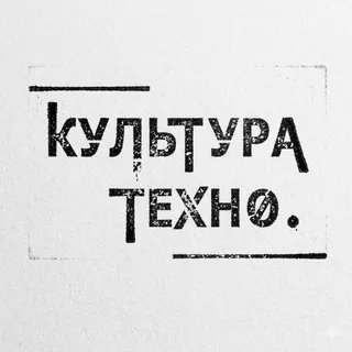 культура техно.