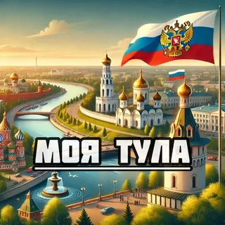 Моя Тула