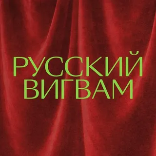 Русский вигвам | Подкасты Кинопоиска