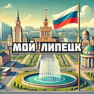 Мой Липецк