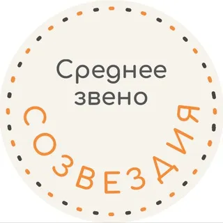 Среднее звено✨Созвездия