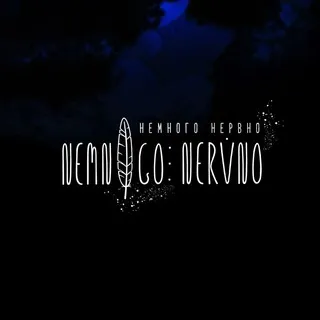 Немного Нервно | Nemnogo Nervno