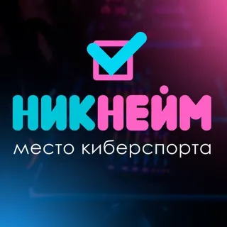 Никнейм | Место киберспорта