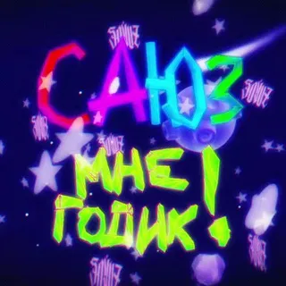САЮЗ (бывш. soyuz)