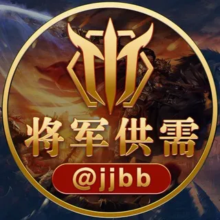 📣将军供需10u一条@JJBB