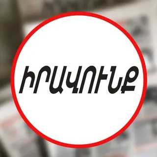 «Իրավունք» թերթ/газета "Иравунк"