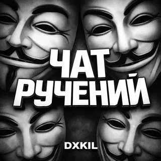 Чат ручений от @dxkil