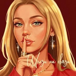 шелзи на связи