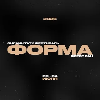ФОРМА | Онлайн тату фестиваль