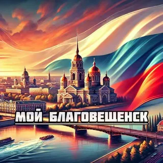 Мой Благовещенск