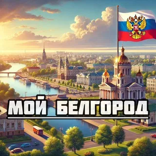 Мой Белгород