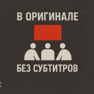 В оригинале без субтитров
