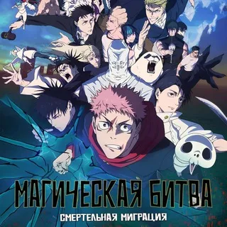 Магическая битва: Смертельная миграция