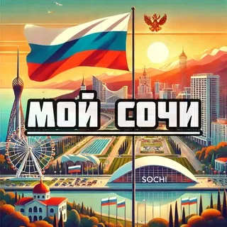 Мой Сочи