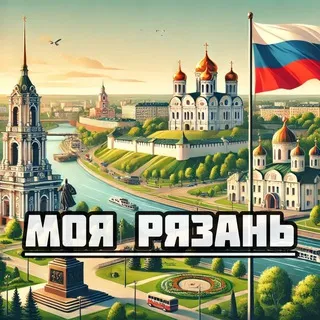 Моя Рязань