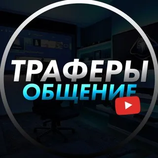Чат траферов