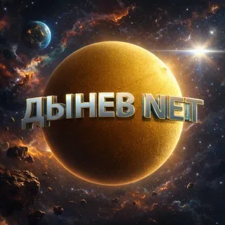 ДЫНЕВ NET