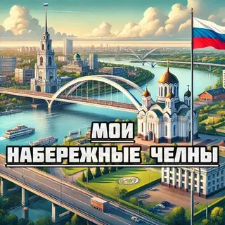 Мои Набережные Челны
