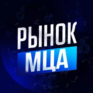 РЫНОК МЦА